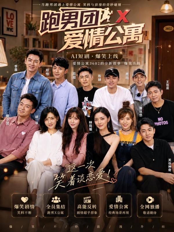 跑男团x爱情公寓封面