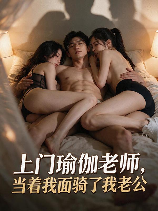 上门瑜伽老师，当着我面骑了我老公封面