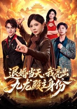 退婚当天，我亮出九龙殿主身份封面