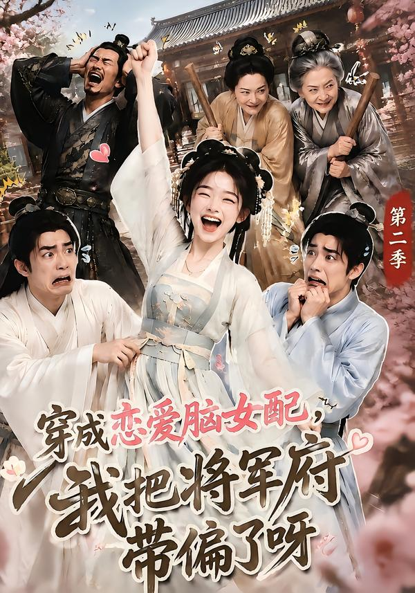穿成恋爱脑女配，我把将军府带偏了呀第二季封面