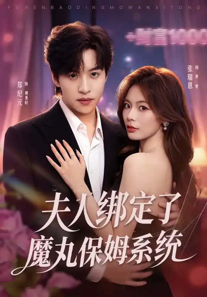 夫人绑定了魔丸保姆系统封面