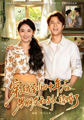 穿越到四十年后男朋友和别人结婚了封面