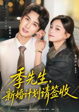 季先生，新婚计划请签收封面