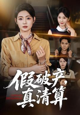 假破产，真清算封面