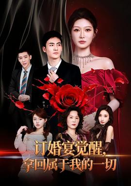 订婚宴觉醒，拿回属于我的一切封面