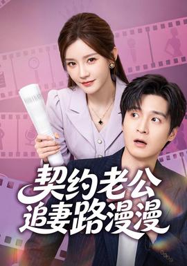 契约老公路漫漫封面