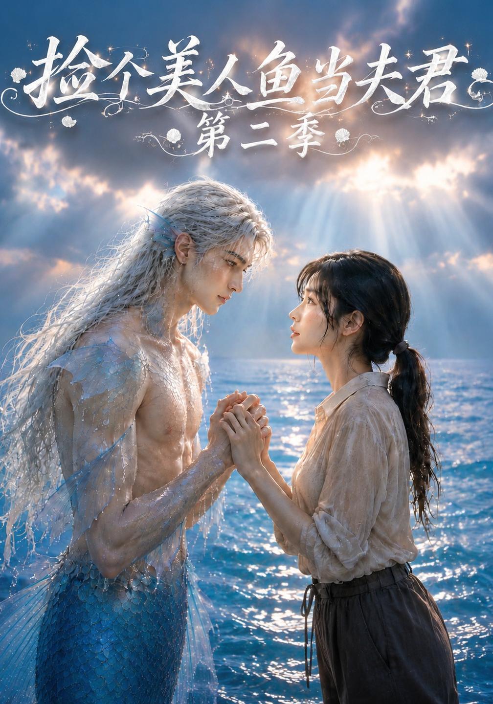 捡个美人鱼当夫君第二季封面