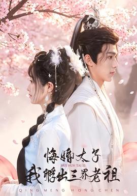 悔婚太子，我孵出三界老祖封面