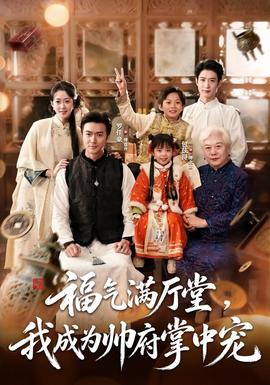 福气满厅堂,我成为帅府掌中宠封面