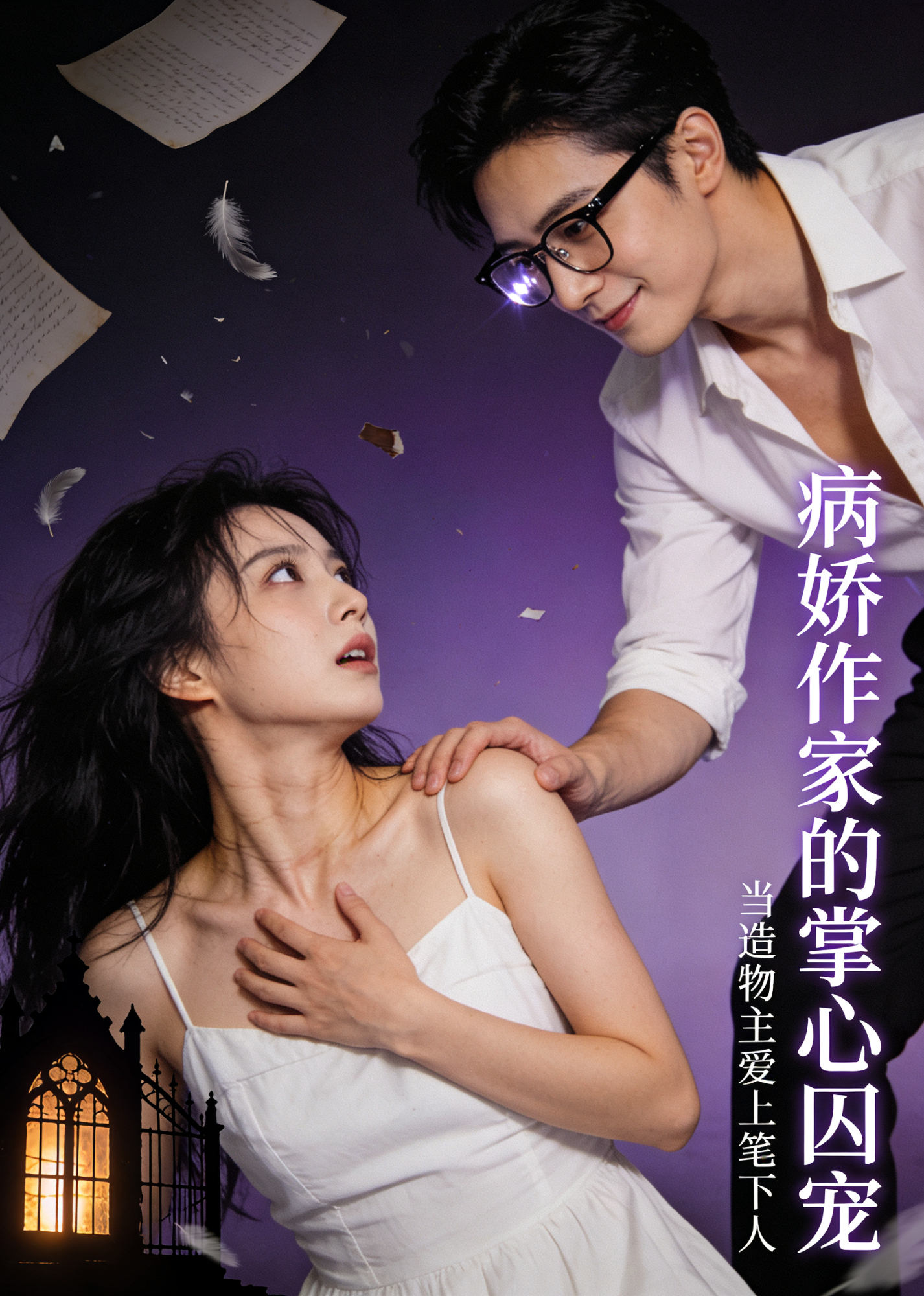 病娇作家的掌心囚宠封面