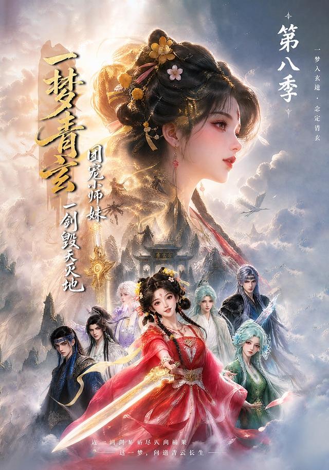 一梦青玄，团宠小师妹一剑毁天灭地第八季封面