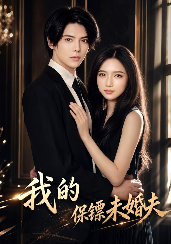 我的保镖未婚夫封面