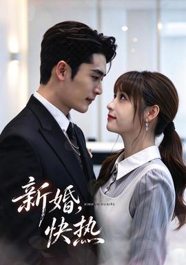 新婚,快热封面