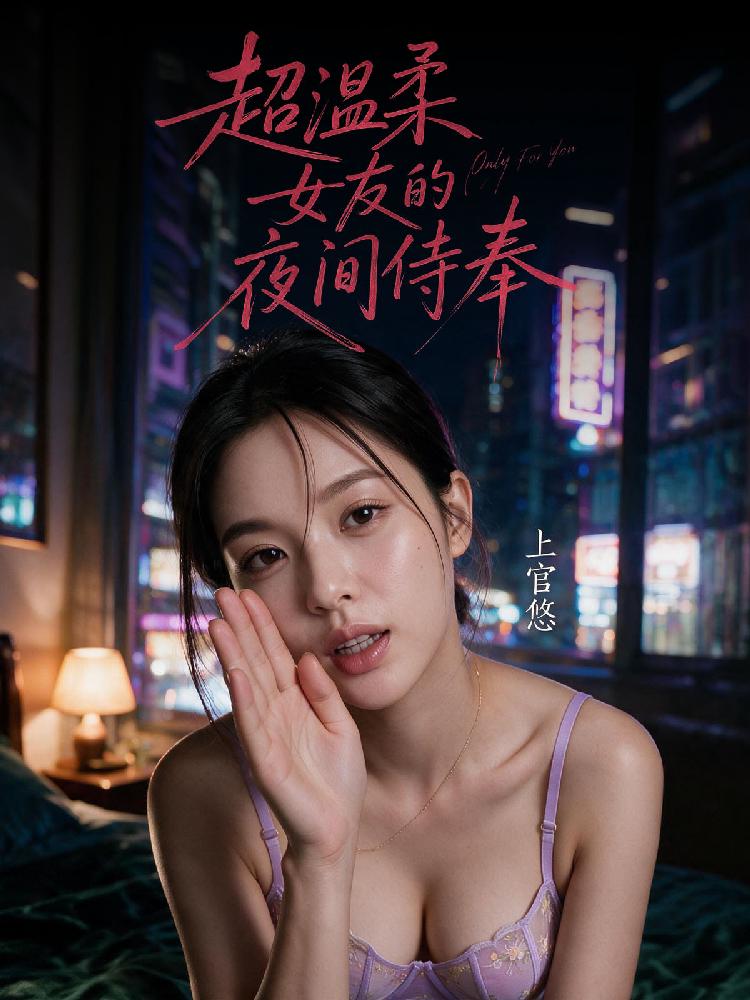 上官悠：超温柔女友的夜间侍奉封面